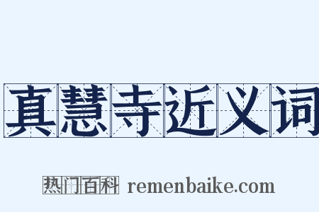 真慧寺近义词是什么意思的图片